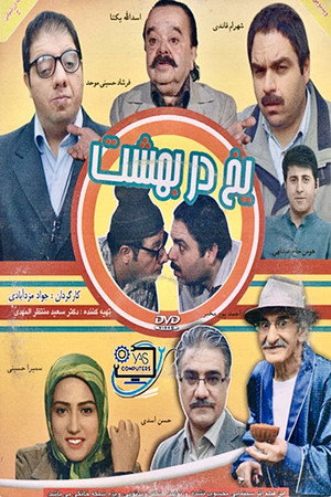 یخ در بهشت یخ در بهشت