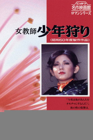 女教師 少年狩り 女教師 少年狩り