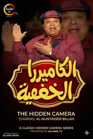 Al Camera El Khafya with Ibrahim Nasr