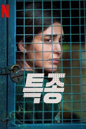 특종