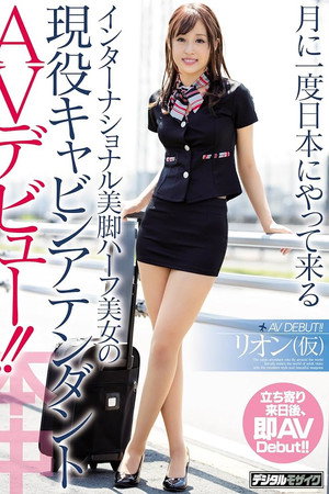 HND-432 月に一度日本にやって来るインターナショナル美脚ハーフ美女の現役キャビンアテンダントAVデビュー！！
