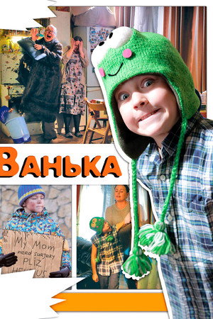 Ванька Ванька