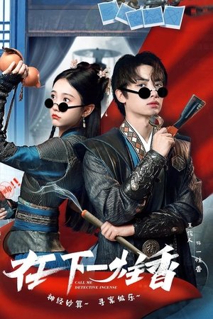 在下一柱香