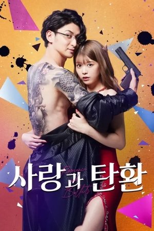 사랑과 탄환