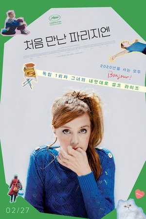 처음 만난 파리지엔