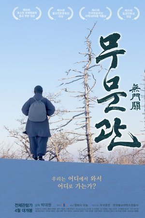 무문관