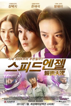 스피드 엔젤