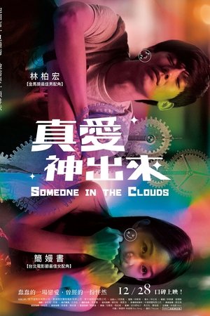 真愛神出來