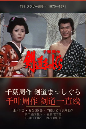 Chiba Shusaku: Kendo Masshigura