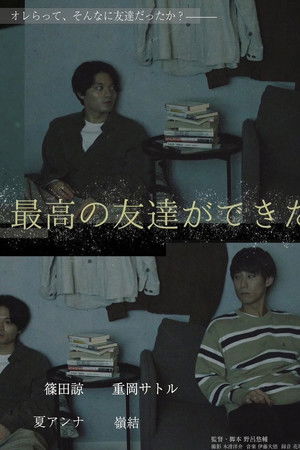 最高の友達ができた