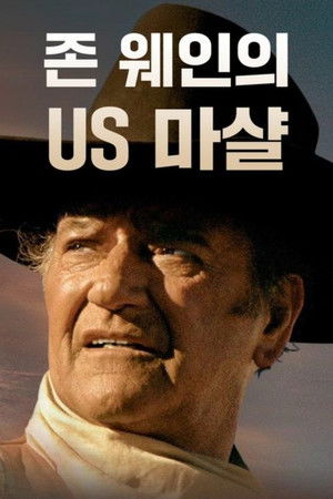 존 웨인의 US 마샬
