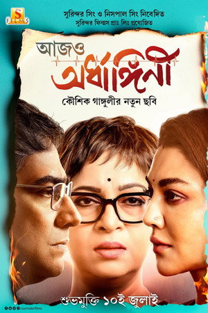 আজও অর্ধাঙ্গিনী আজও অর্ধাঙ্গিনী