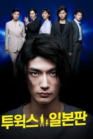 투윅스