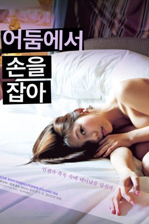 어둠에서 손을 잡아