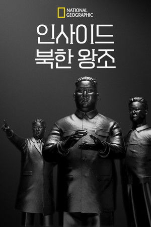 인사이드 북한 왕조