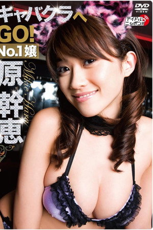 原幹恵 キャバクラへGO!~No.1嬢 原幹恵~
