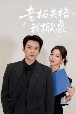 老板失格我掀桌