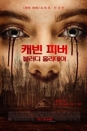 캐빈 피버: 블러디 홀리데이