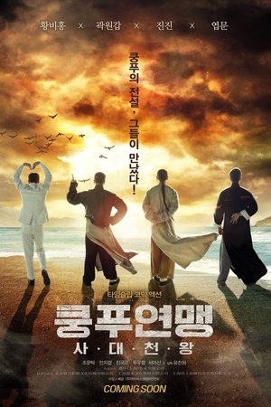 쿵푸연맹: 사대천왕