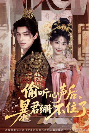 偷听心声后，暴君绷不住了