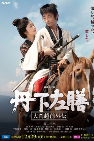 丹下左膳～大岡越前外伝～