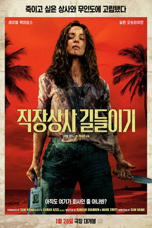 직장상사 길들이기