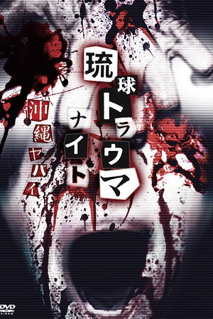 Ryukyu Trauma Night: Okinawa is dangerous poster