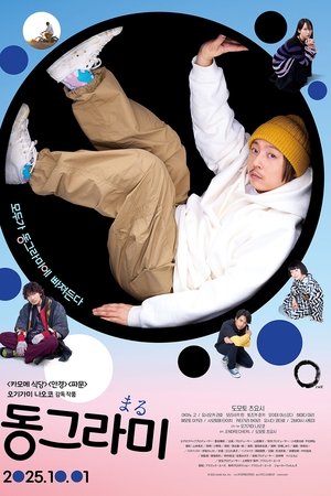동그라미