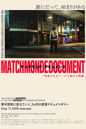 マッチモンド・ドキュメント　「何者でもない」から始まる物語。