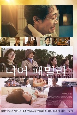 디어 패밀리