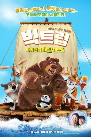 빅트립: 아기팬더 배달 대모험