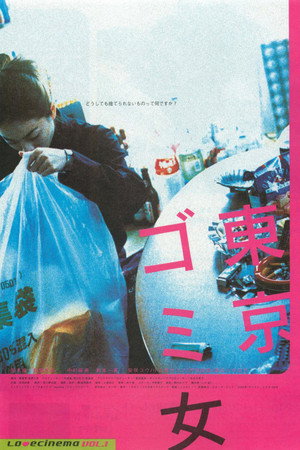동경 쓰레기 여자