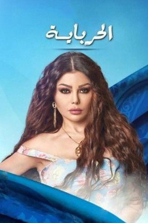 الحرباية
