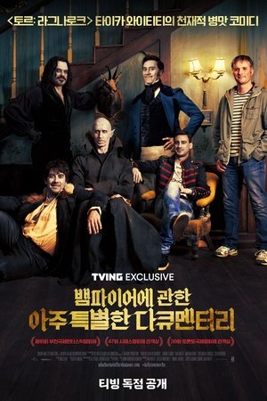 뱀파이어에 관한 아주 특별한 다큐멘터리