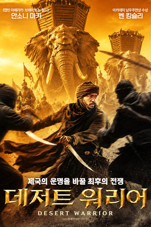 데저트 워리어