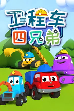 工程车四兄弟