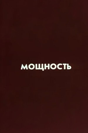 Ну погоди! Мощность