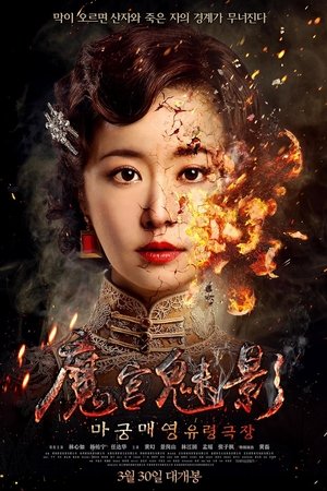 마궁매영: 유령극장
