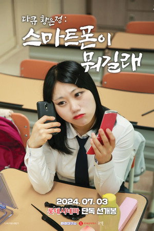 다큐 황은정: 스마트폰이 뭐길래