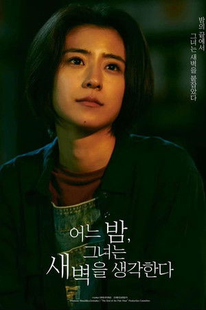 어느 밤, 그녀는 새벽을 생각한다