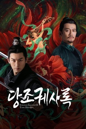 당조궤사록 : 당 왕조의 괴이한 사건 기록
