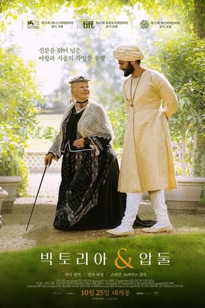 빅토리아 & 압둘