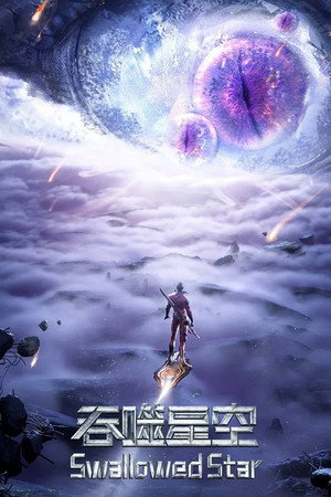 吞噬星空 合集篇