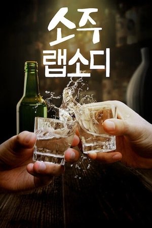 Soju Rhapsody