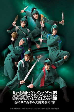 ミュージカル「忍たま乱太郎」第10弾 〜これぞ忍者の大運動会だ！〜