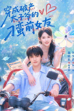 穿成破产太子爷的刁蛮前女友