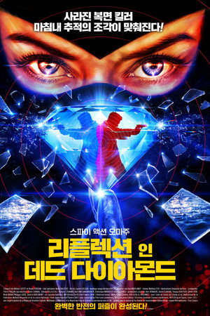 리플렉션 인 데드 다이아몬드