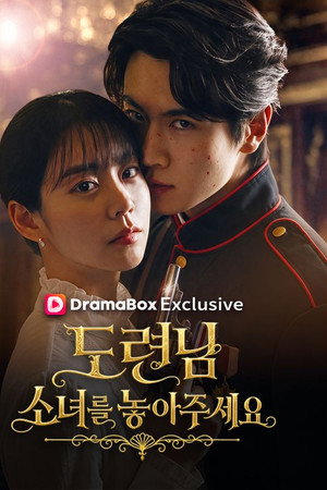 도련님, 소녀를 놓아주세요!