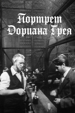 Портрет Дориана Грея