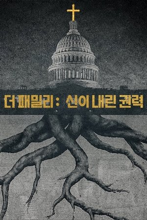 더 패밀리: 신이 내린 권력